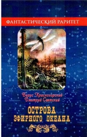 обложка книги Острова эфирного океана - Борис Красногорский