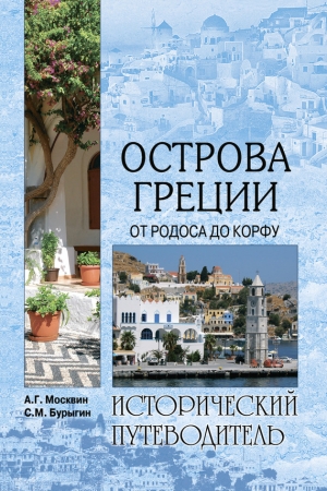 обложка книги Острова Греции. От Родоса до Корфу - Анатолий Москвин