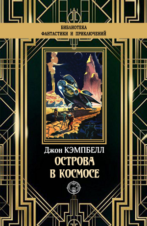 обложка книги Острова в космосе - Джон Кэмпбелл