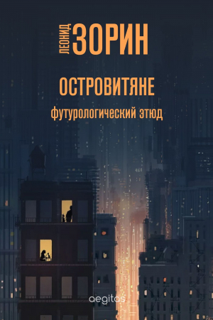 обложка книги Островитяне - Леонид Зорин