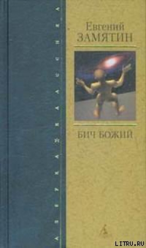 обложка книги Островитяне - Евгений Замятин