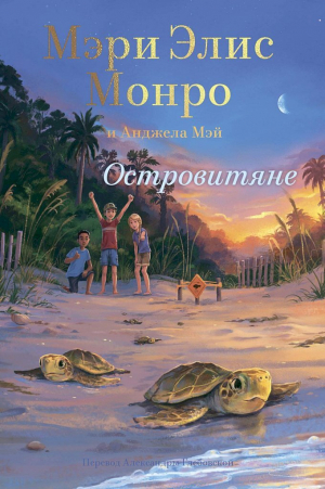 обложка книги Островитяне (СИ) - Анджела Мэй