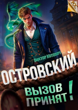 обложка книги Островский. Вызов принят! (СИ) - Виктор Котович