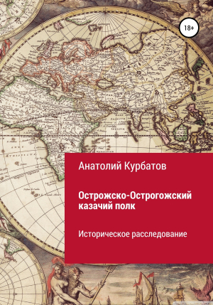 обложка книги Острожско-Острогожский казачий полк - Анатолий Курбатов