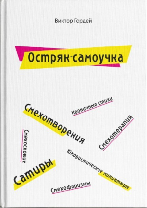 обложка книги Остряк-самоучка - Виктор Гордей
