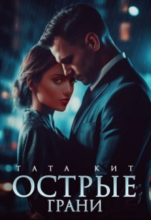 обложка книги Острые грани (СИ) - Тата Кит
