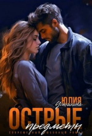 обложка книги Острые предметы (СИ) - Юлия Устинова
