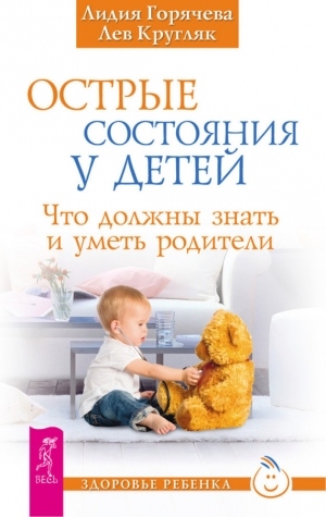 обложка книги Острые состояния у детей - Лев Кругляк
