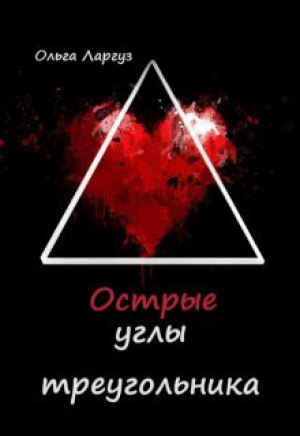 обложка книги Острые углы треугольника (СИ) - Ольга Ларгуз