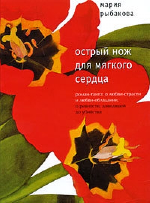обложка книги Острый нож для мягкого сердца - Мария Рыбакова
