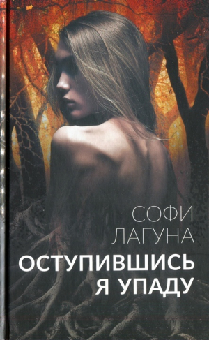 обложка книги Оступившись, я упаду - Софи Лагуна