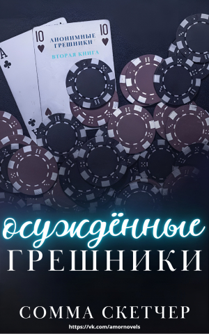 обложка книги Осуждённые грешники (ЛП) - Скетчер Сомма