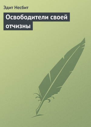 обложка книги Освободители своей отчизны - Эдит Несбит