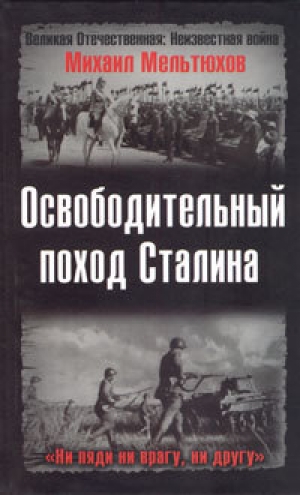 обложка книги Освободительный поход Сталина - Михаил Мельтюхов
