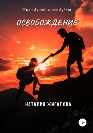 обложка книги Освобождение - Наталия Жигалова
