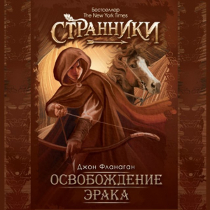 обложка книги Освобождение Эрака (ЛП) - Джон Фланаган