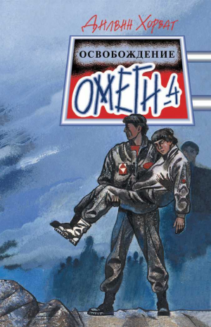 обложка книги Освобождение Омеги-4 - Дилвин Хорват