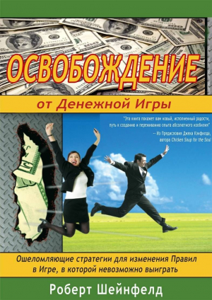 обложка книги Освобождение от Денежной Игры - Роберт Шейнфелд