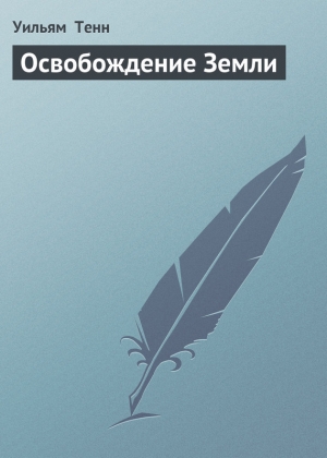 обложка книги Освобождение Земли - Уильям Тенн