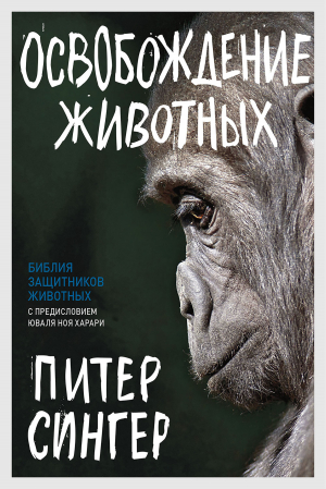 обложка книги Освобождение животных - Питер Сингер