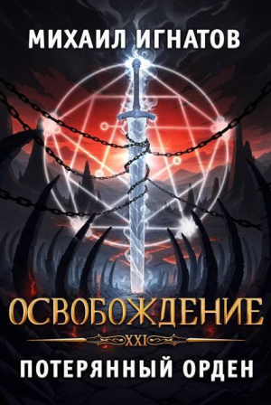 обложка книги Освобождение. Потерянный Орден (СИ) - Михаил Игнатов