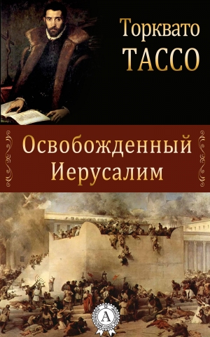 обложка книги Освобожденный Иерусалим - Торквато Тассо