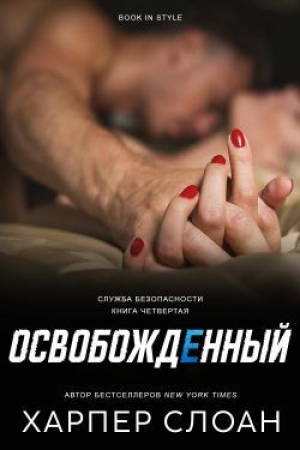 обложка книги Освобожденный (ЛП) - Харпер Слоан