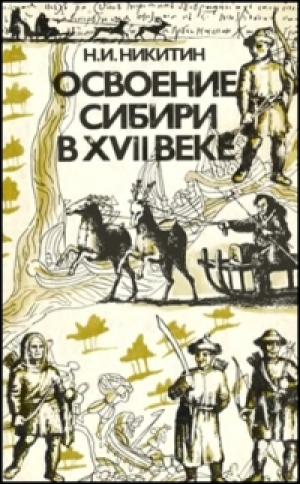 обложка книги Освоение Сибири в XVII веке - Николай Никитин