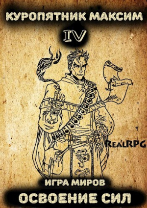 обложка книги Освоение сил (СИ) - Максим Куропятник