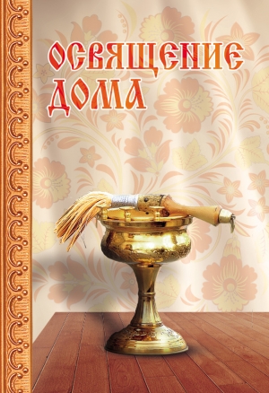 обложка книги Освящение дома - Сергей Милов