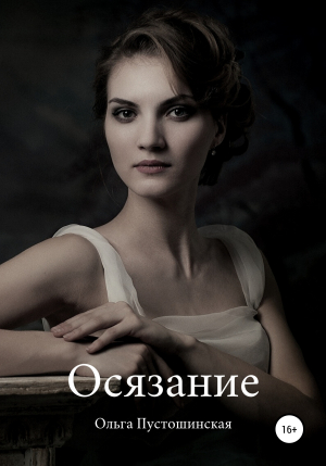 обложка книги Осязание - Ольга Пустошинская