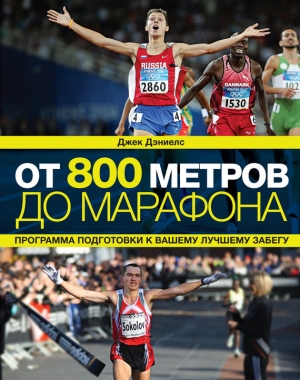 обложка книги От 800 метров до марафона - Джек Дэниелс