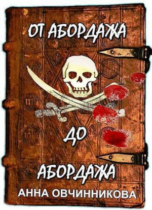 обложка книги От абордажа до абордажа (СИ) - Анна Овчинникова