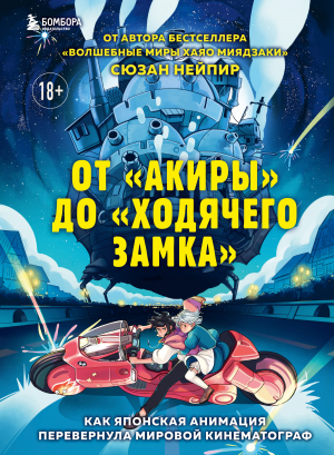 обложка книги От «Акиры» до «Ходячего замка». Как японская анимация перевернула мировой кинематограф - Сюзан Нейпир