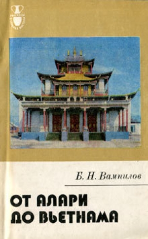 обложка книги От Алари до Вьетнама - Базыр Вампилов
