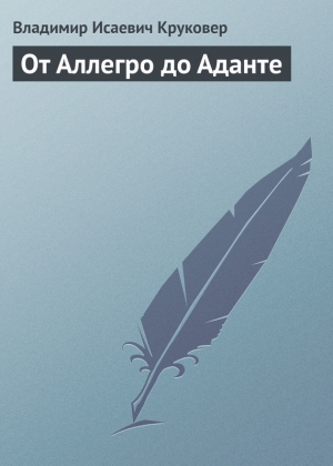 обложка книги От Аллегро до Аданте - Владимир Круковер