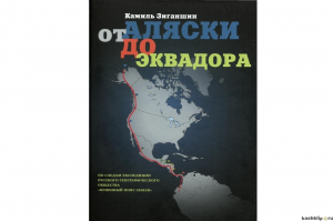 обложка книги От Аляски до Эквадора (СИ) - Камиль Зиганшин