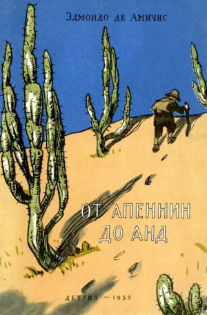 обложка книги От Апеннин до Анд - Эдмондо Амичис