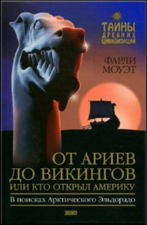 обложка книги От Ариев до Викингов, или Кто открыл Америку - Фарли Моуэт