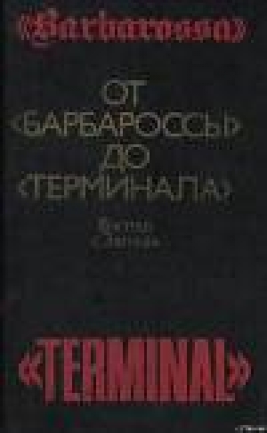 обложка книги От «Барбароссы» до «Терминала»: Взгляд с Запада - Уильям Ширер