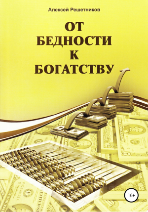 обложка книги От бедности к богатству - Алексей Решетников