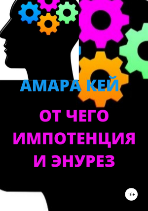 обложка книги От чего импотенция и энурез - Амара Кей