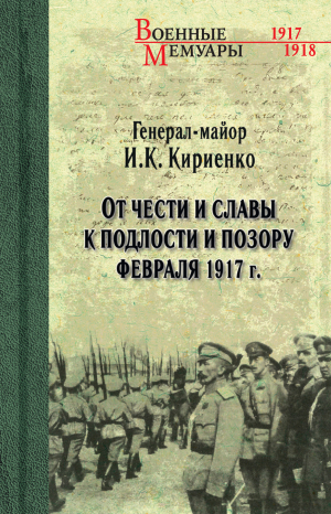 обложка книги От чести и славы к подлости и позору февраля 1917 г. - Иван Кириенко