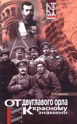 обложка книги От Двуглавого Орла к красному знамени. Кн. 2 (др. изд.) - Петр Краснов