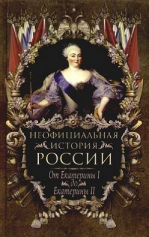 обложка книги От Екатерины I до Екатерины II - Вольдемар Балязин