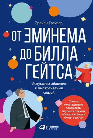 обложка книги От Эминема до Билла Гейтса. Искусство общения и выстраивания связей - Брайан Грейзер