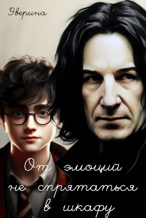 обложка книги От эмоций не спрятаться в шкафу (СИ) - Эверина