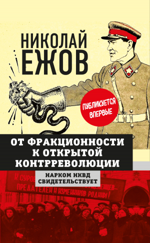 обложка книги От фракционности к открытой контрреволюции. Нарком НКВД свидетельствует - Николай Ежов