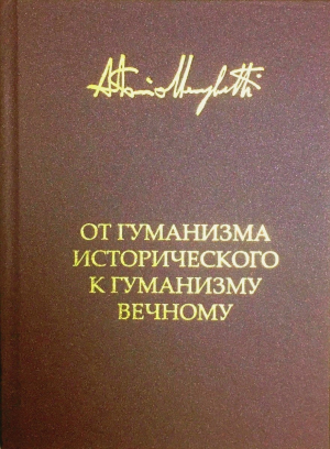 обложка книги От гуманизма исторического к гуманизму вечному - Антонио Менегетти