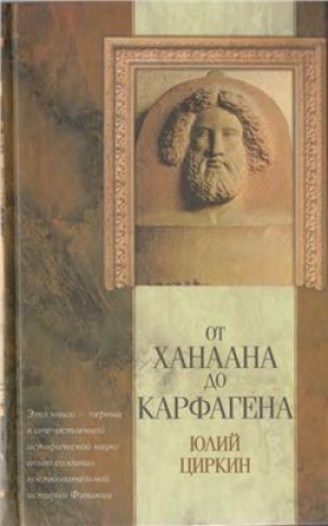 обложка книги От Ханаана до Карфагена - Юлий Циркин